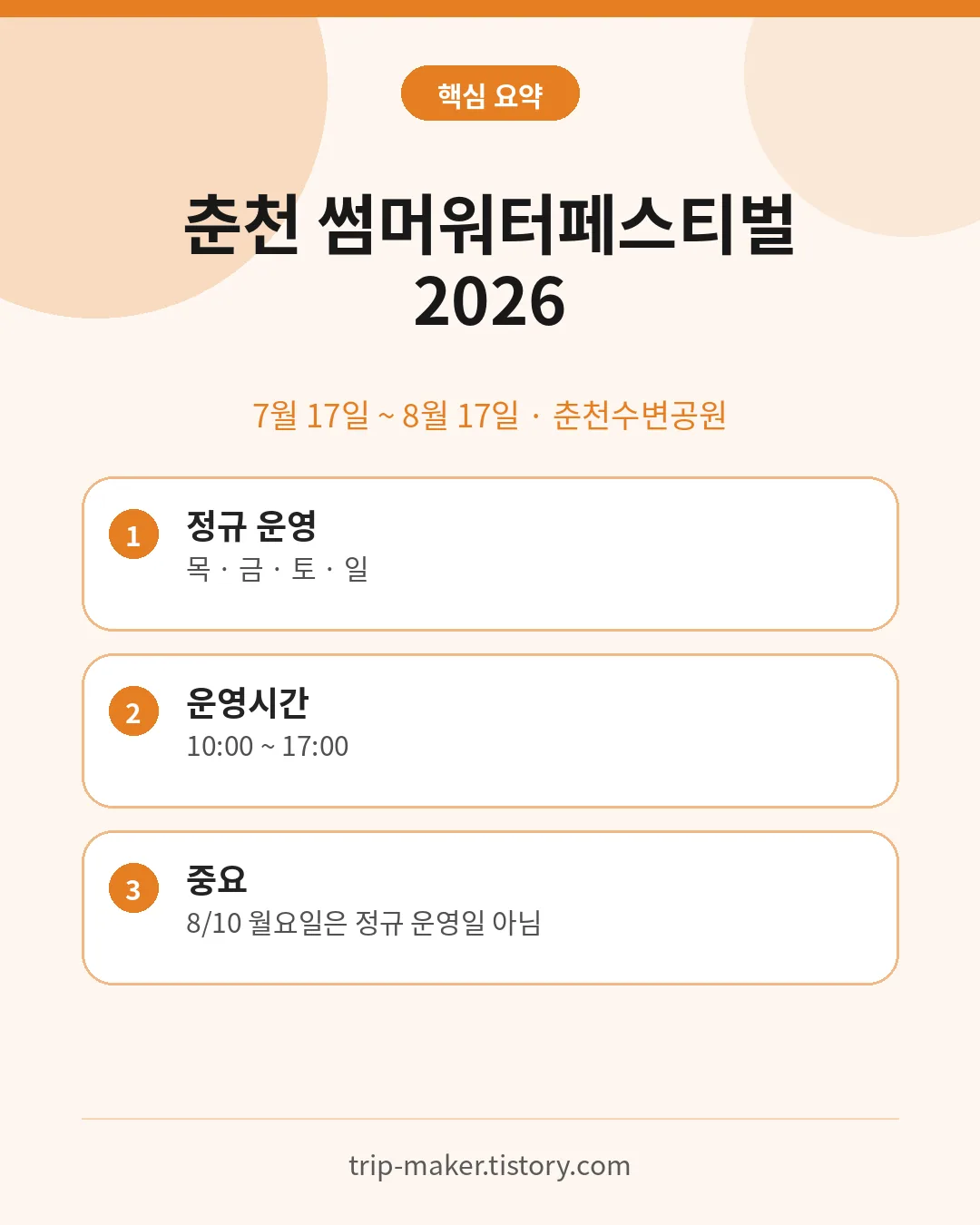 춘천 썸머워터페스티벌 2026 운영기간과 장소 요약
