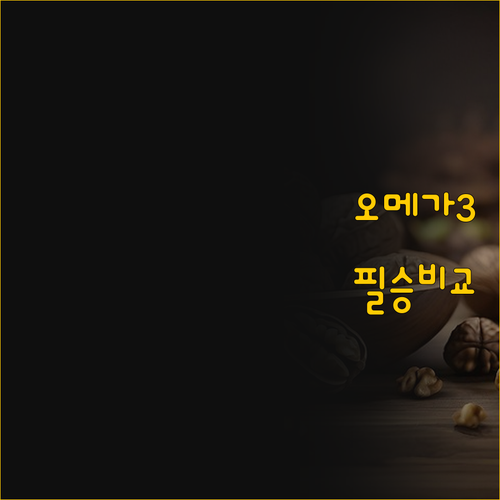 더리틀스 vs 프로메가 오메가3 비교..