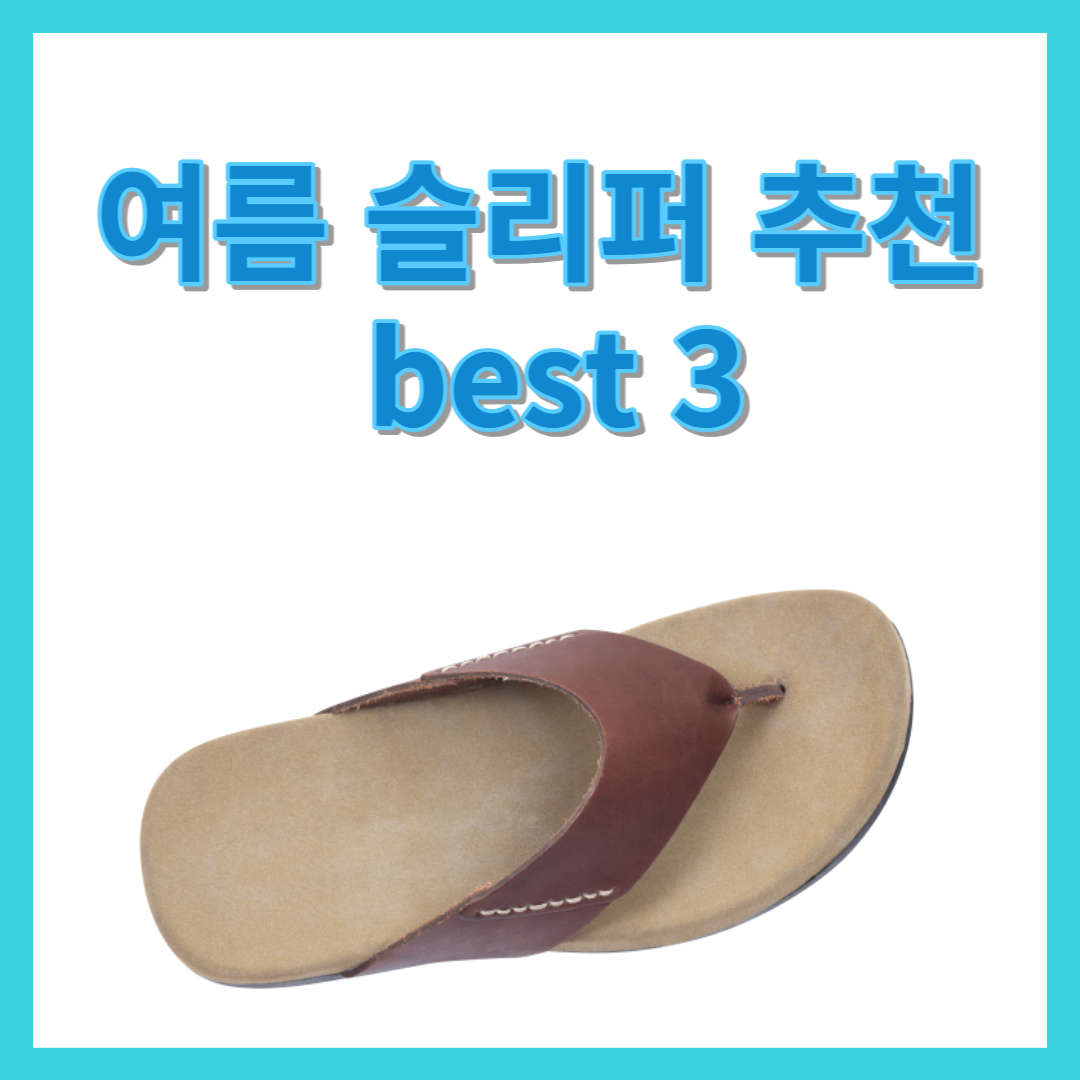 슬리퍼 추천 섬네일