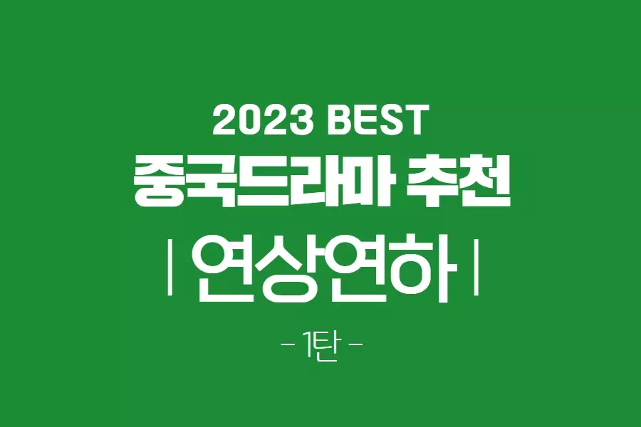 연상연하 중드 썸네일 - 한글