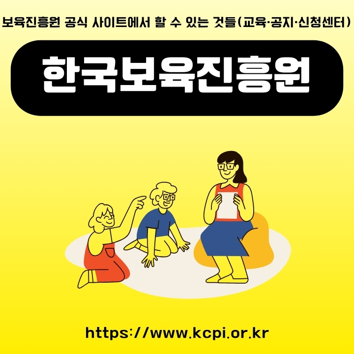 한국보육진흥원 공식 포털 이용방법에 대한 글의 썸네일