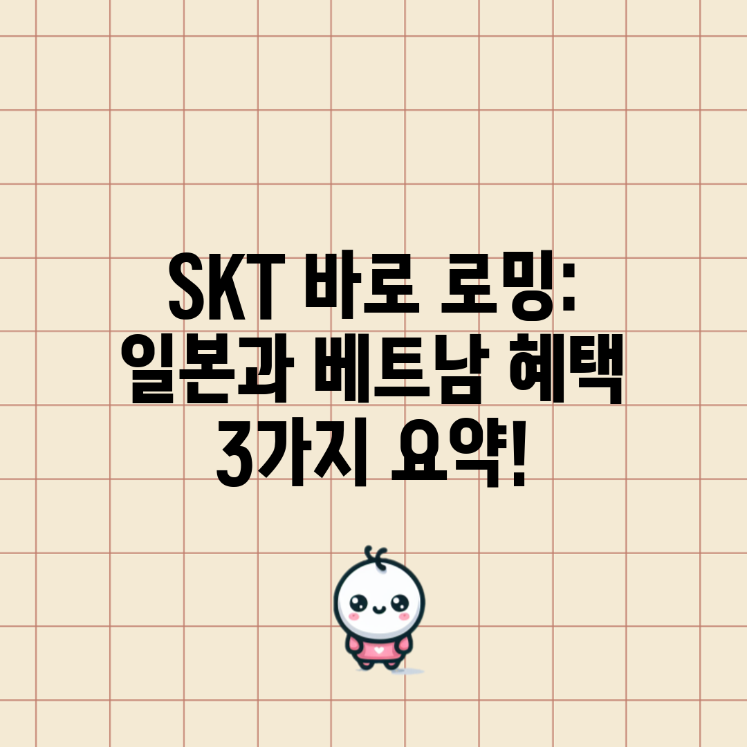 SKT 바로 로밍 일본과 베트남 혜택 3가지 요약!