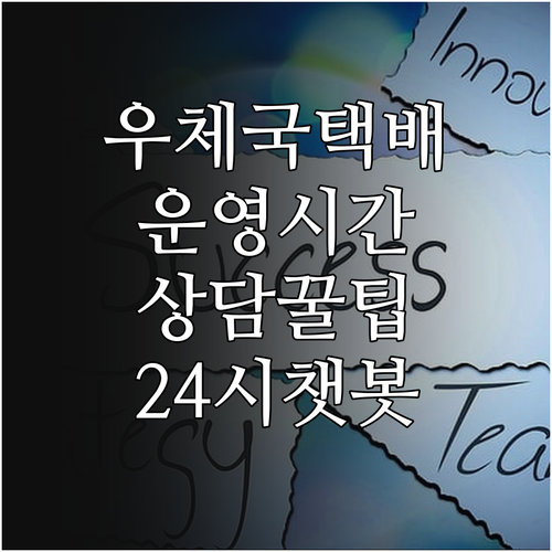 우체국택배 고객센터 운영 시간 및 챗..