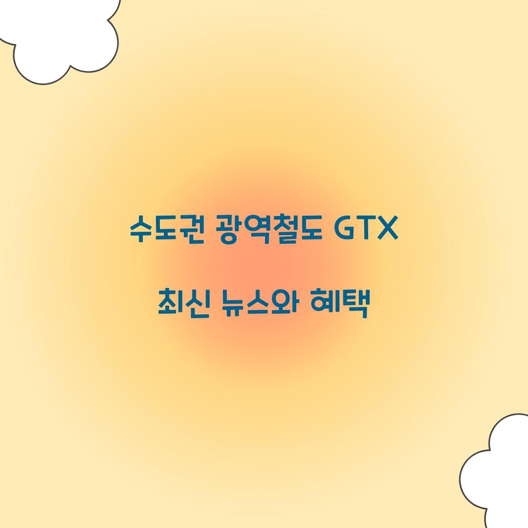 수도권 광역철도 GTX