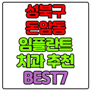 성북구 돈암동 임플란트 치과 가격 비용 싼 곳,저렴한 곳,잘하는 곳,유명한 곳 BEST7 추천