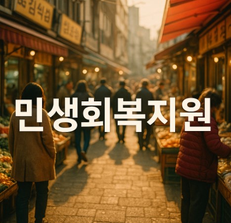 민생회복지원금: 내수 진작의 숨은 무기