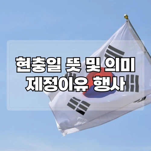 현충일-뜻-의미-제정이유-행사 (2)