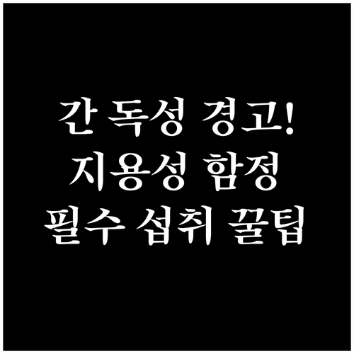 간독성 막는 영양제 복용법: 지용성 ..