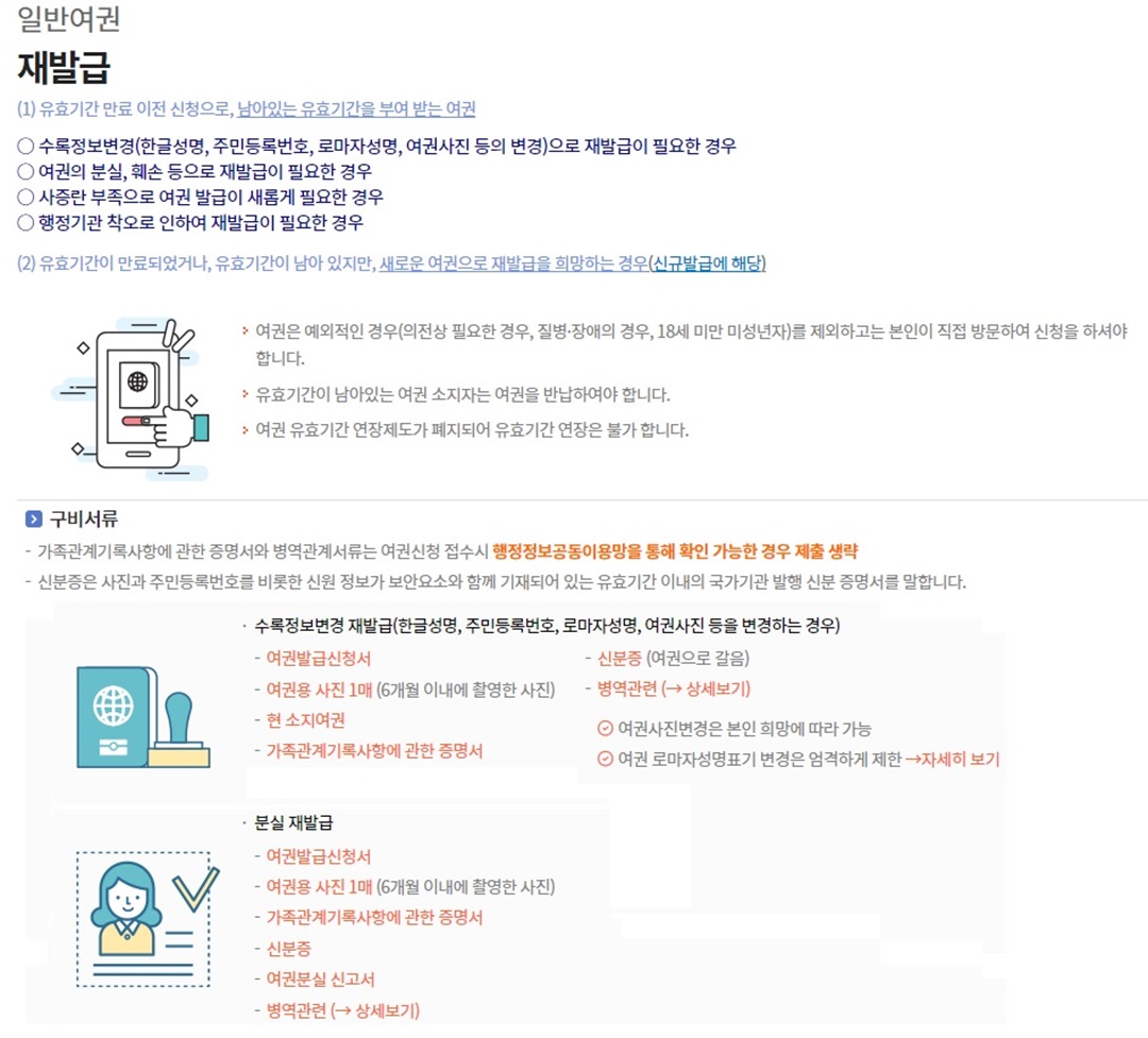 외교부 여권안내 홈페이지의 일반여권 재발급 신청 화면 캡쳐 사진