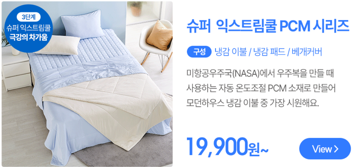 모던하우스 냉감 3단계 이불 세트 구매하기