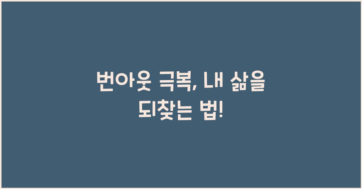 번아웃 극복