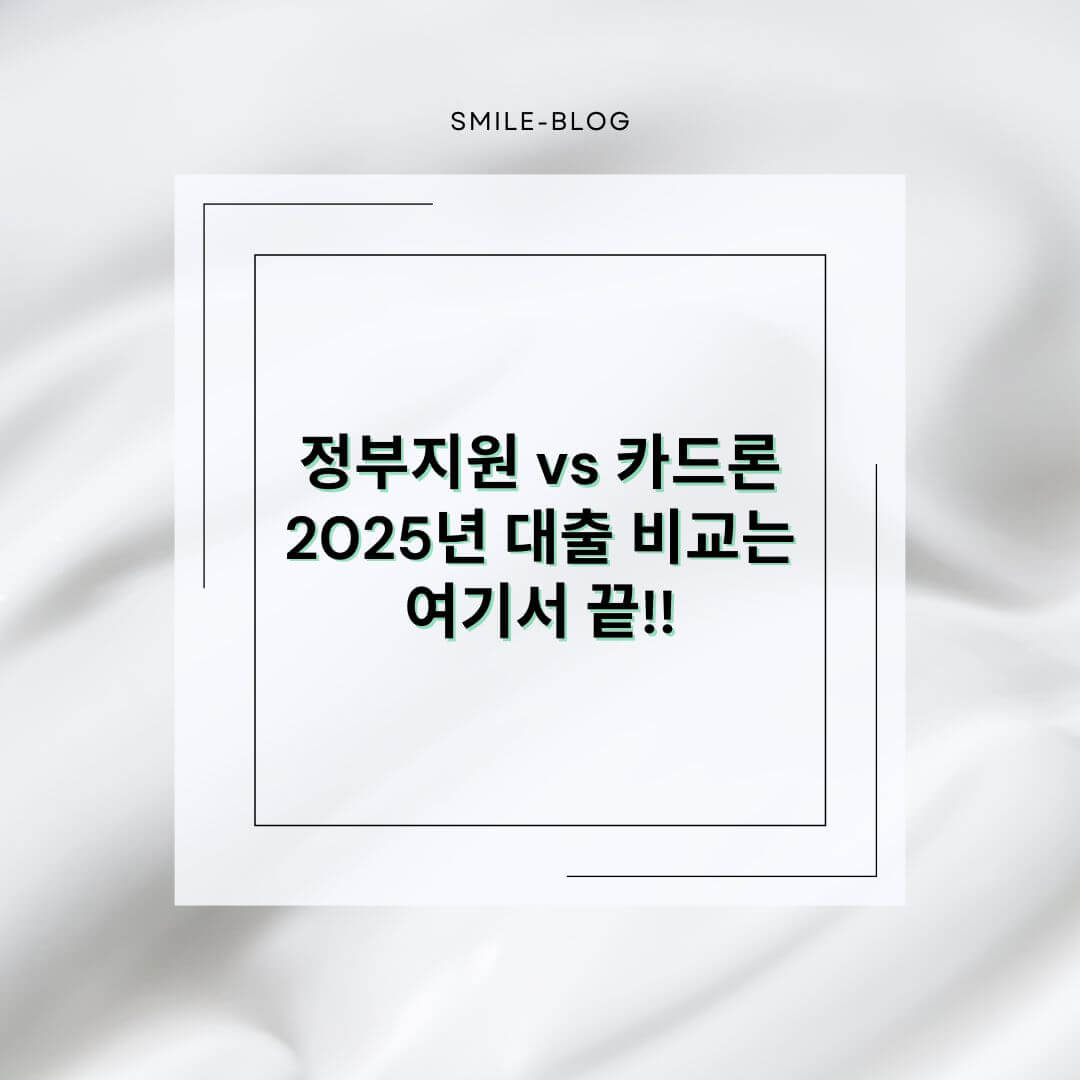 [2025] 카드론 vs 정부지원 대출 – 무직자·직장인 누구에게 유리할까?