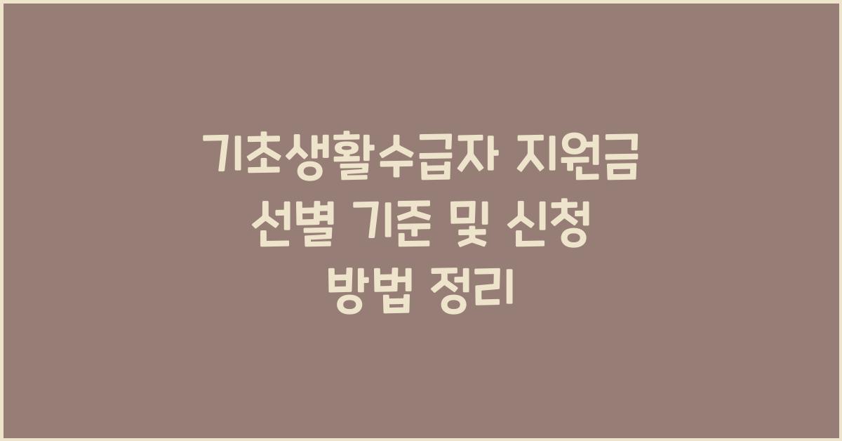 기초생활수급자 지원금
