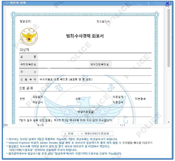 범죄경력조회 총정리 : 범죄경력조회 방법·기간·신청 절차, 인터넷 발급까지