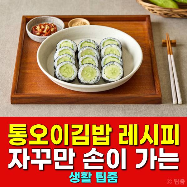 통오이김밥 레시피 만들기 칼로리 최화정 편의점
