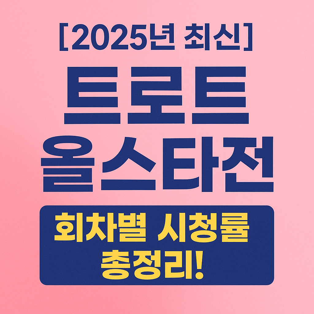 [2025년 최신] 트로트 올스타전 회차별 시청률 총정리!