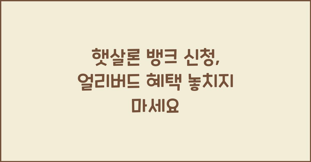 햇살론 뱅크 신청