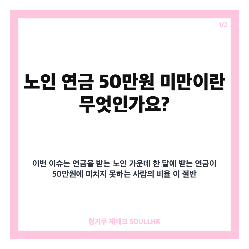 노인 연금 50만원, 절반이 못 받는 현실과 수령액 격차 알아보기 카드뉴스 1