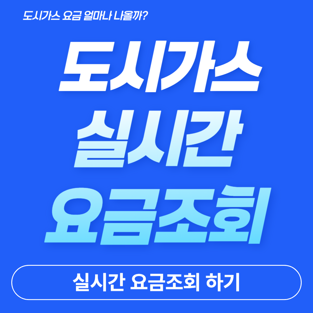 도시가스 실시간 요금조회
