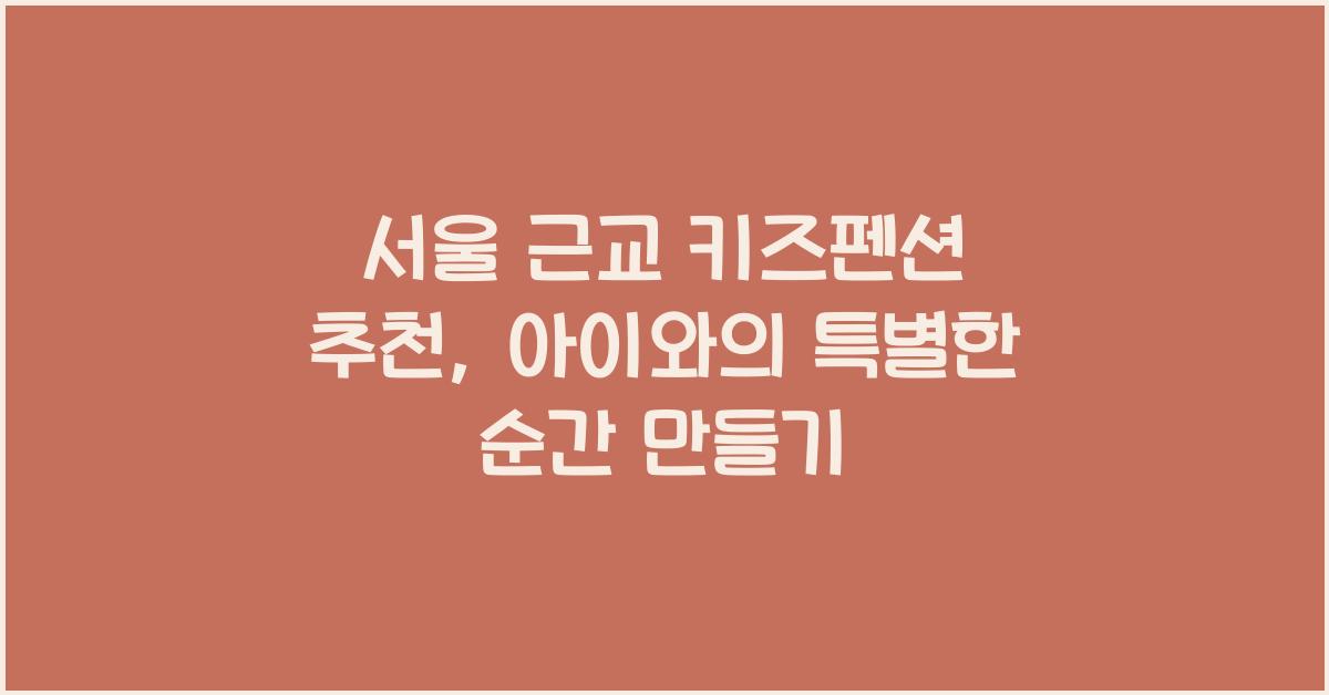 서울 근교 키즈펜션 추천