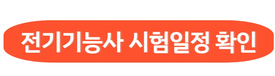 전기기능사 시험일정확인
