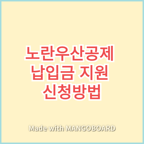 노란우산공제 납입금 지원 신청방법 썸네일