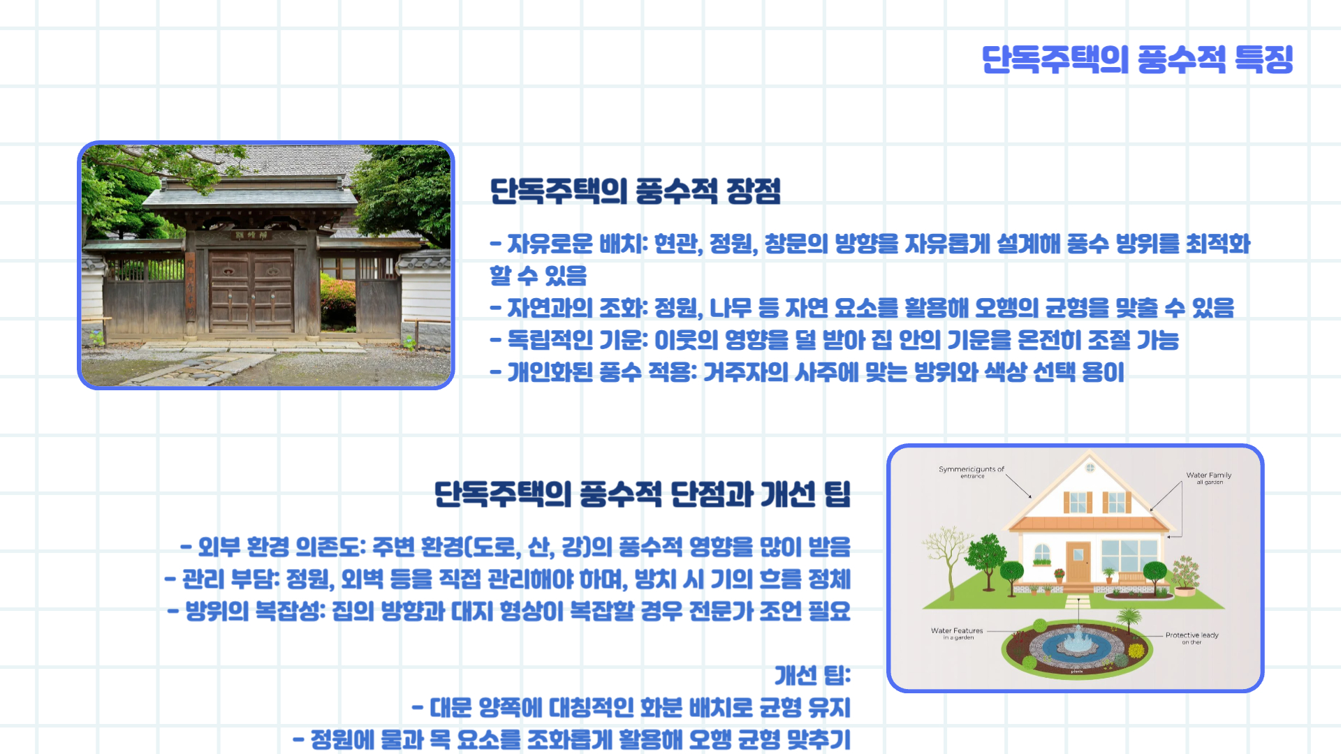 아파트 vs 단독주택: 풍수