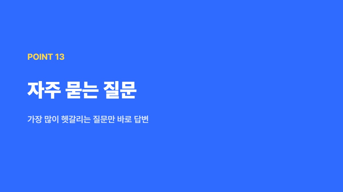 자주 묻는 질문 — 가장 많이 헷갈리는 질문만 바로 답변