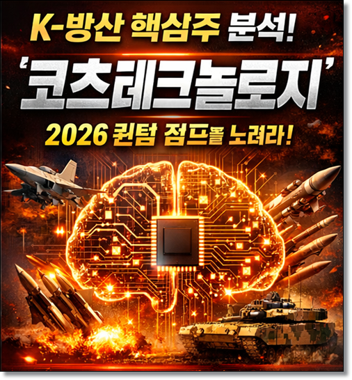 코츠테크놀로지 한국의 머큐리시스템즈를 꿈 꾸는 K-방산의 '진짜 두뇌', 코츠테크놀로지 2026년 전망과 기업분석 및 주가전망