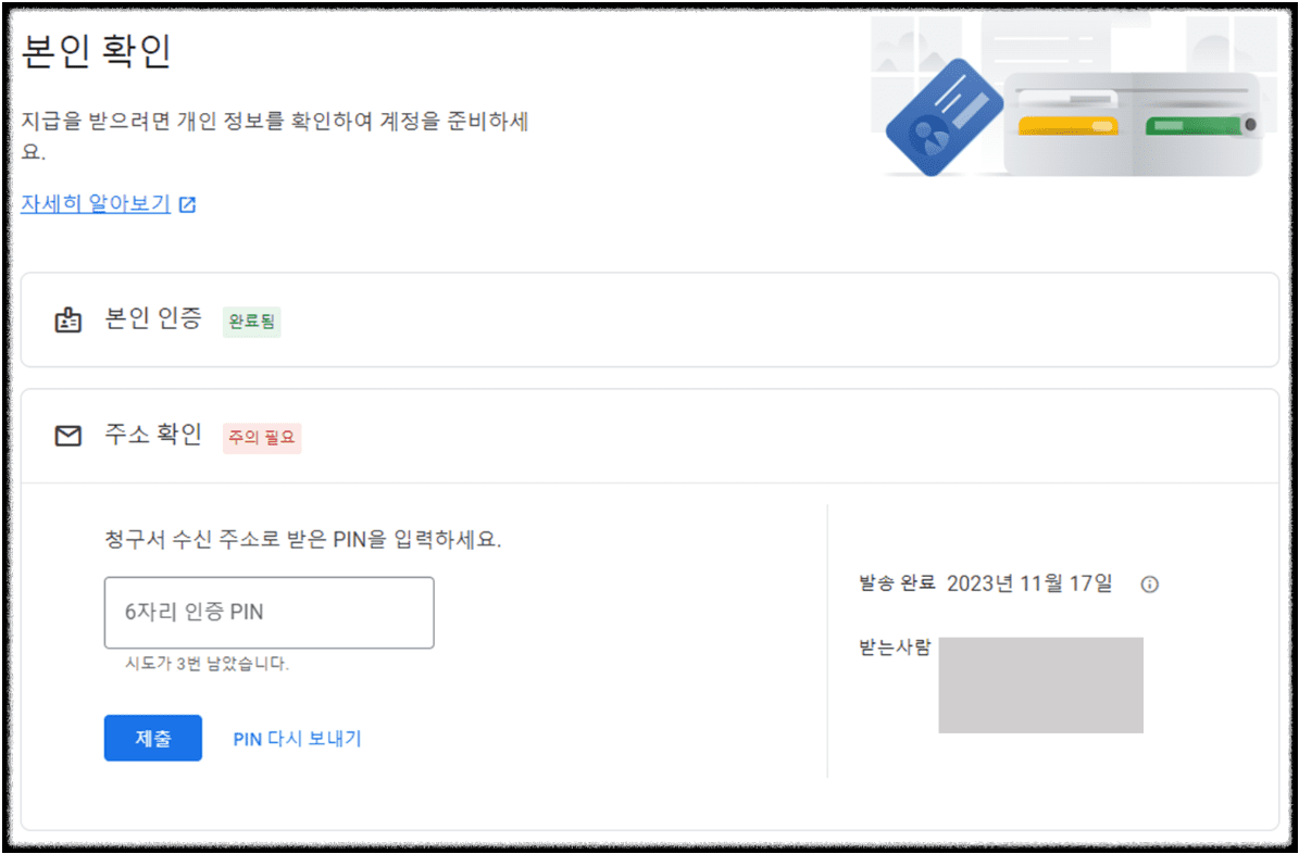 애드센스 핀(PIN)번호 도착하지 않을 때 해결