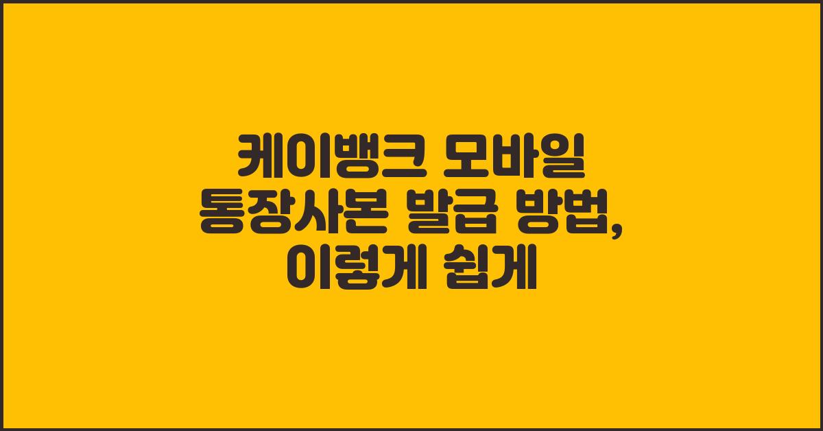 케이뱅크 모바일 통장사본 발급 방법