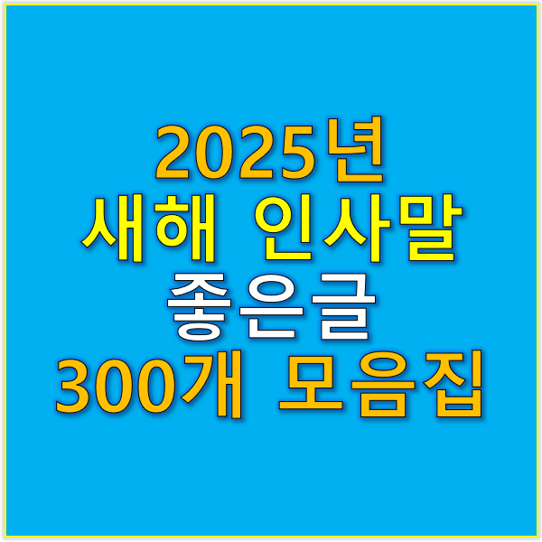 2025년 새해 인사말 좋은글 300개 모음집