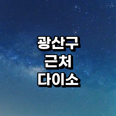 광주 광산구 종합생활용품 다이소