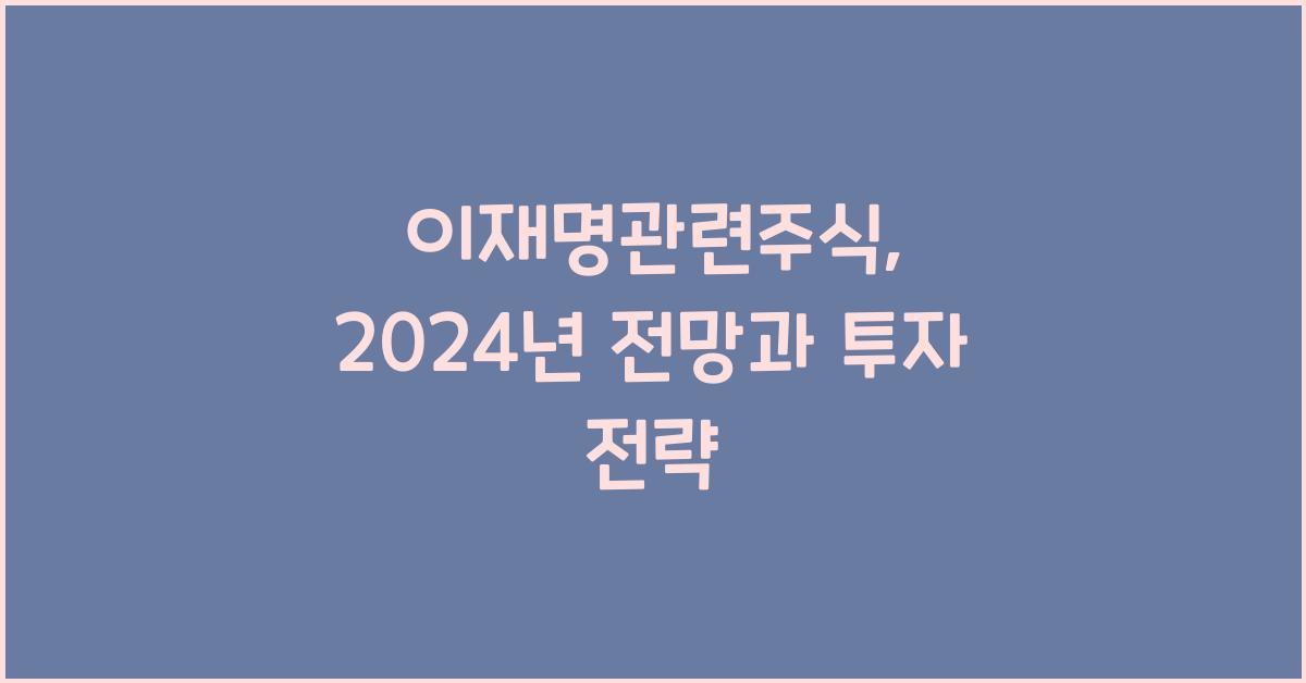 이재명관련주식