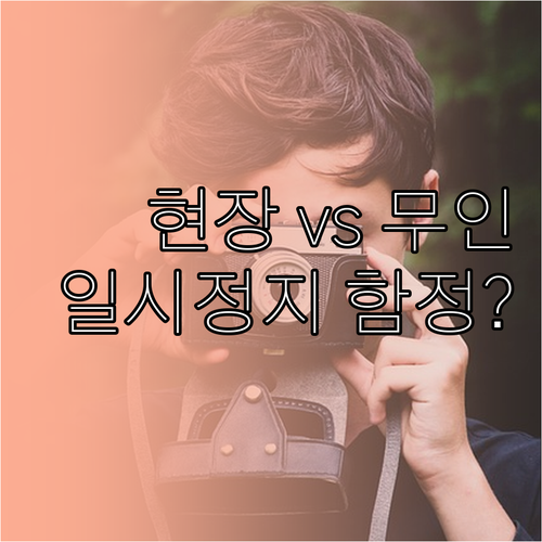 우회전 일시정지 현장 단속과 무인 단..