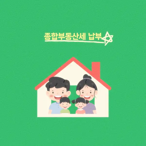 종합부동산세 납부