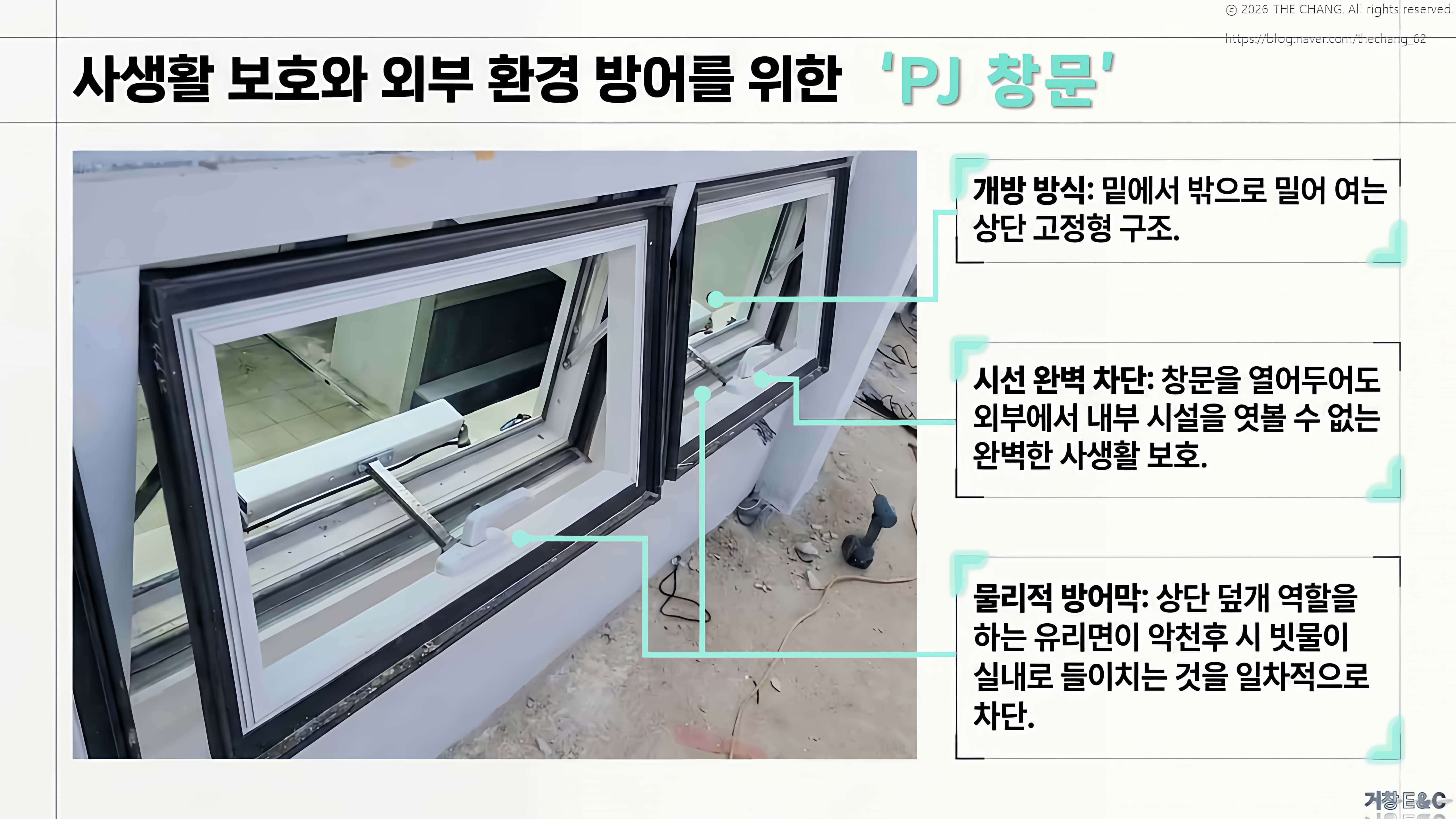 PJ 창문 개방 방식, 시선 완벽 차단, 빗물 방어막