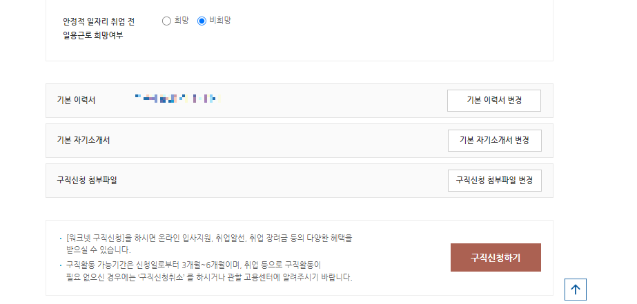 내일 배움 카드 사용 방법 - (2) 워크넷 구직 등록, 신청하기
