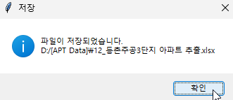 아파트 데이터 추출 완료 메시지 팝업창