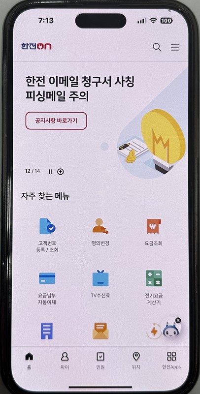 한전 스마트 앱