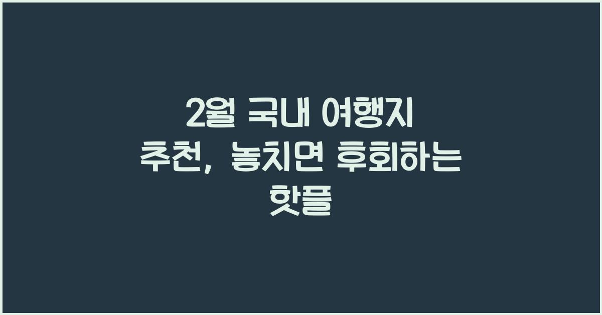2월 국내 여행지 추천