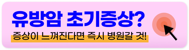 유방암 수술 후