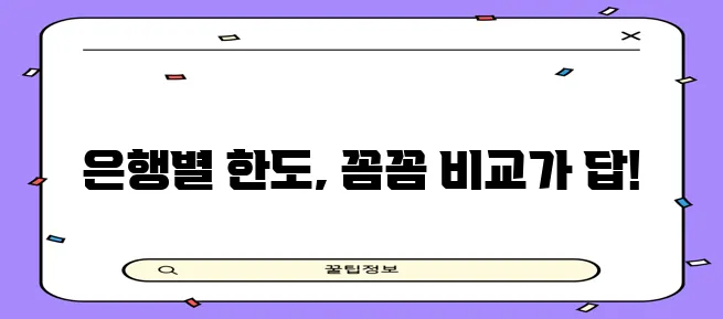 우리은행 국민은행 농협 주택담보대출 한도 비교가 중요하죠!