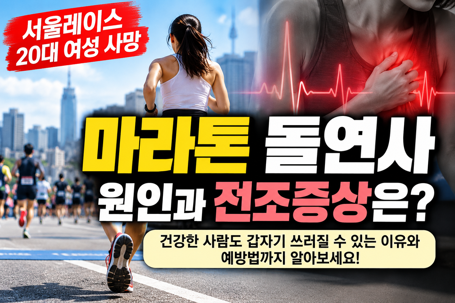 서울레이스 20대 여성 사망 사고와 마라톤 돌연사 원인 및 전조증상 안내