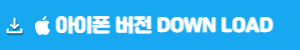 아이폰 전용 다운로드