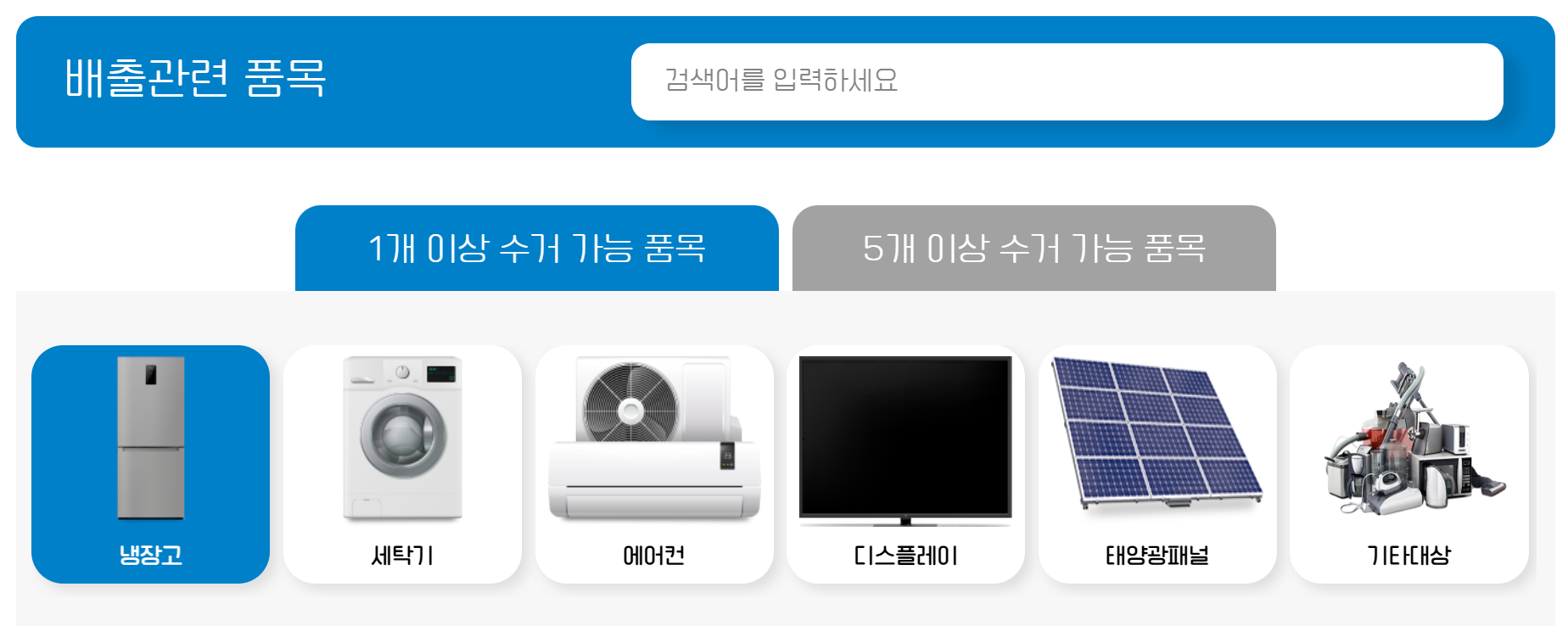 폐가전제품무상수거