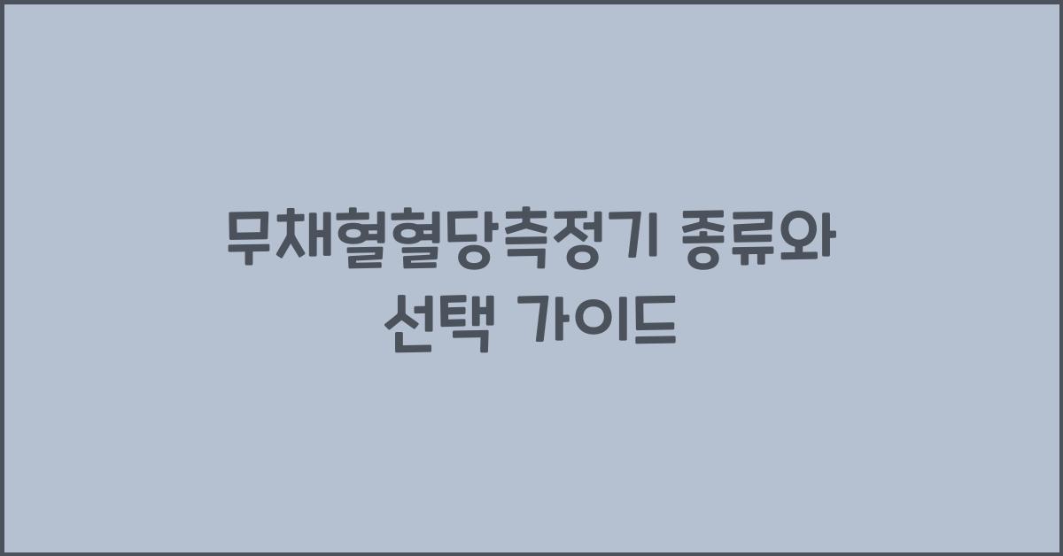 무채혈혈당측정기