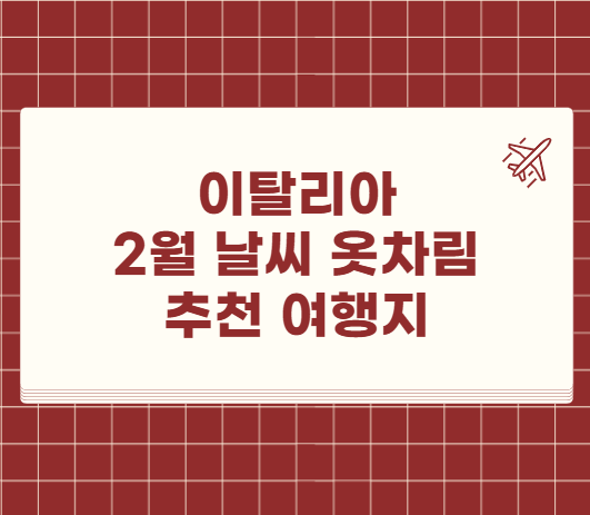 이탈리아 2월 날씨 옷차림 추천 여행지