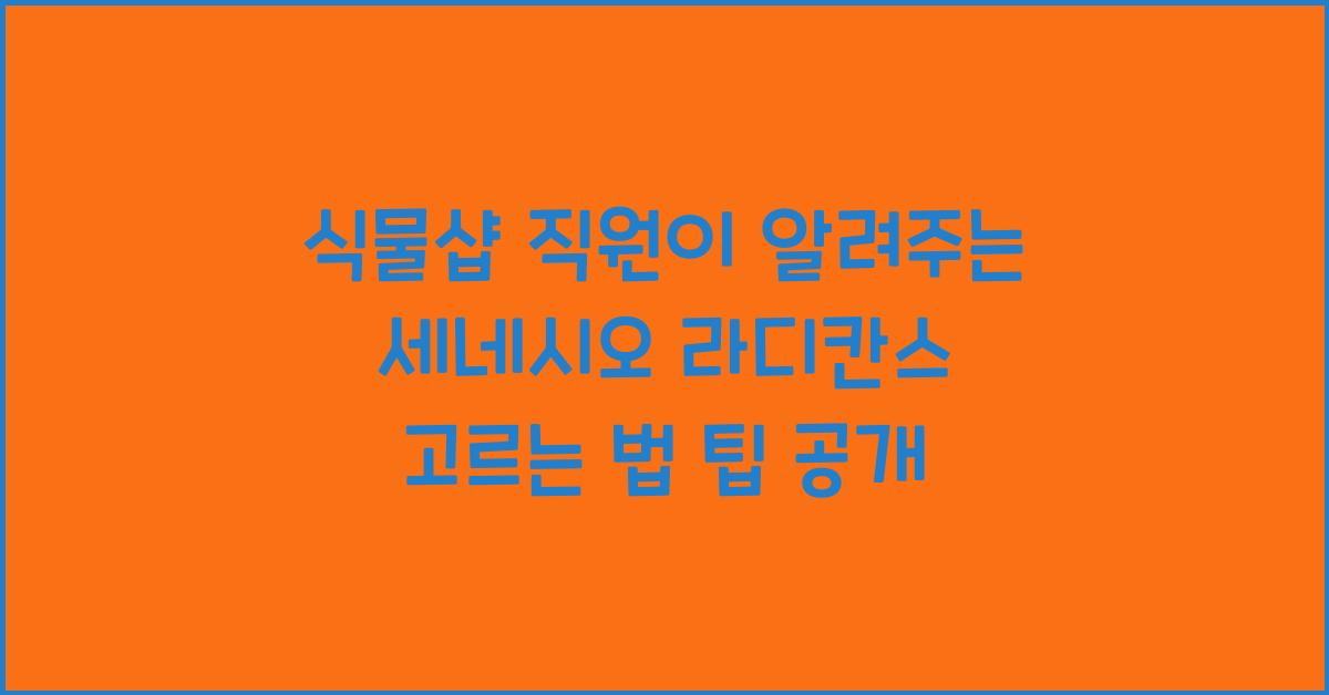 식물샵 직원이 알려주는 세네시오 라디칸스 고르는 법
