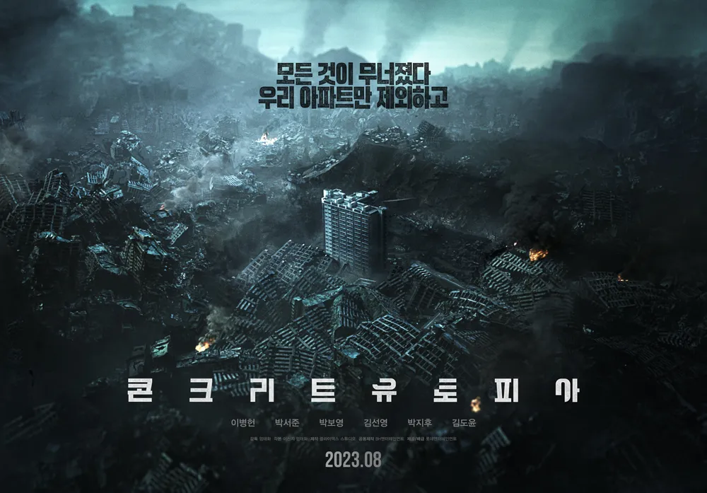 콘크리트유토피아 영화 포스터